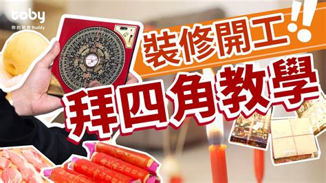 裝修 拜四角|拜四角簡易版，祭品步驟一眼睇｜新居入伙5大儀式禁